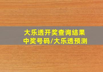 大乐透开奖查询结果中奖号码\大乐透预测